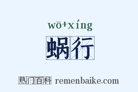 蜗行是什么意思的图片